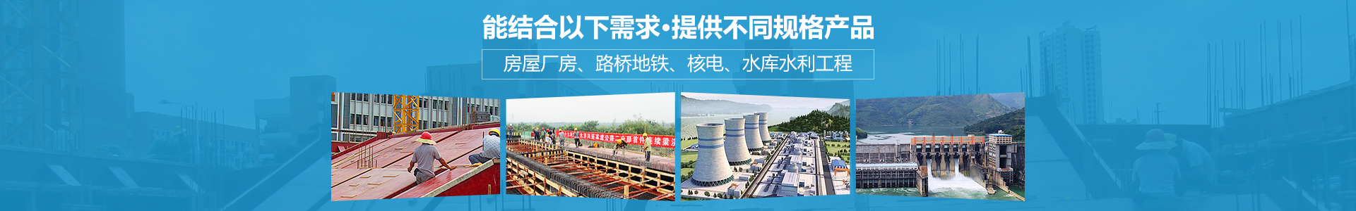 金生水能結(jié)合房屋廠房、路橋地鐵、核電、水庫水利工程提供不同規(guī)格產(chǎn)品